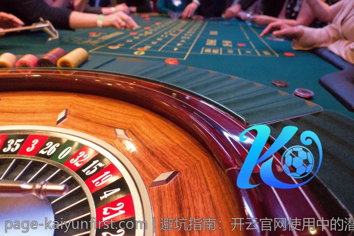 避坑指南：开云官网使用中的潜在问题